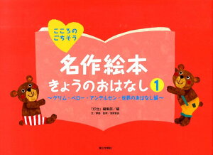 名作絵本きょうのおはなし（1（グリム・ペロー・アンデルセ）