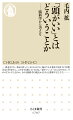 「頭がいい」とは、ＩＱや記憶力だけでなく、感覚や運動能力、アートと創造性、他者の気持ちがわかる能力なども含まれる。どんな仕組みで良くなるのかを脳科学の観点から解説する。そのような能力を発揮し続けるための力を「脳の持久力」と名付け、そこに深く関係する脳細胞、アストロサイトの働きを紹介し、人間の脳とＡＩの比較、今求められる知性について著者の考えをまとめる。