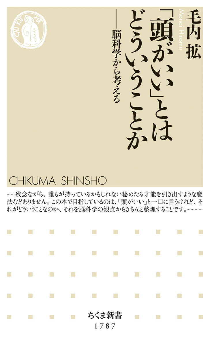 「頭がいい」とはどういうことか 脳科学から考える （ちくま新書　1787） [ 毛内 拡 ]