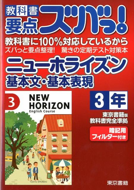 教科書要点ズバっ！ニューホライズン基本文・基本表現（3年）