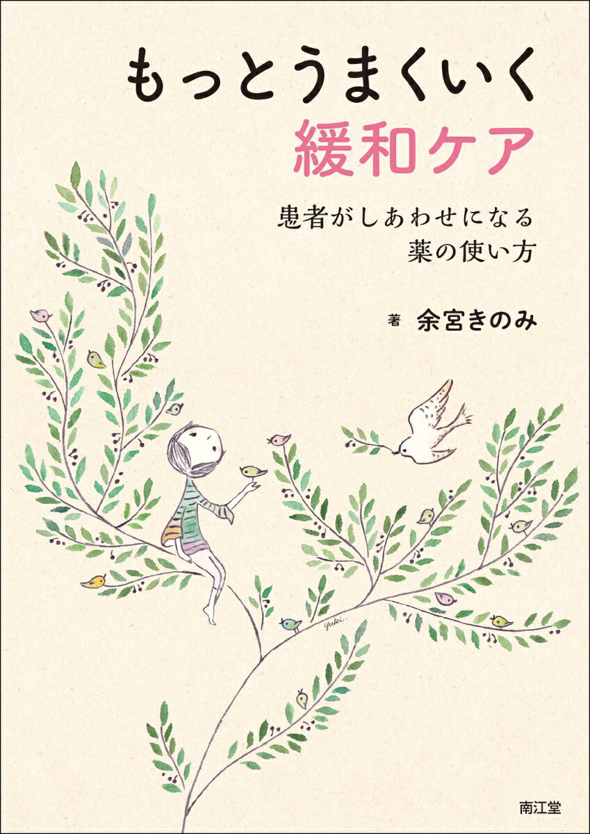 もっとうまくいく緩和ケア 患者がしあわせになる薬の使い方 [ 余宮きのみ ]