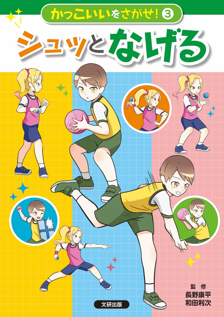 かっこいいをさがせ！　シュッと　なげる（第3巻）