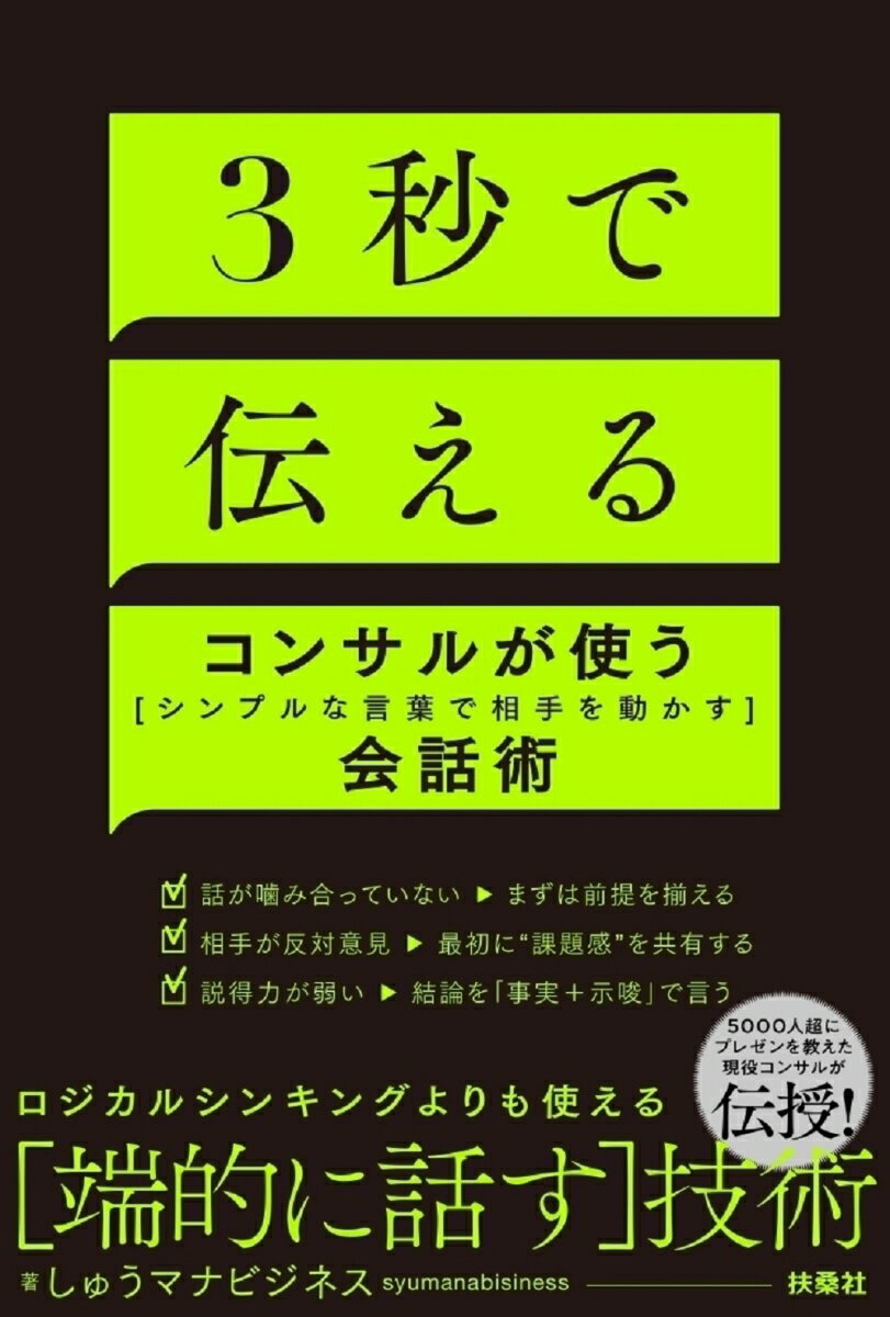 3秒で伝える コンサルが使う[シンプルな言葉で相手を動かす]会話術