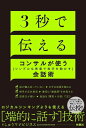 3秒で伝える　コンサルが使う会話術 