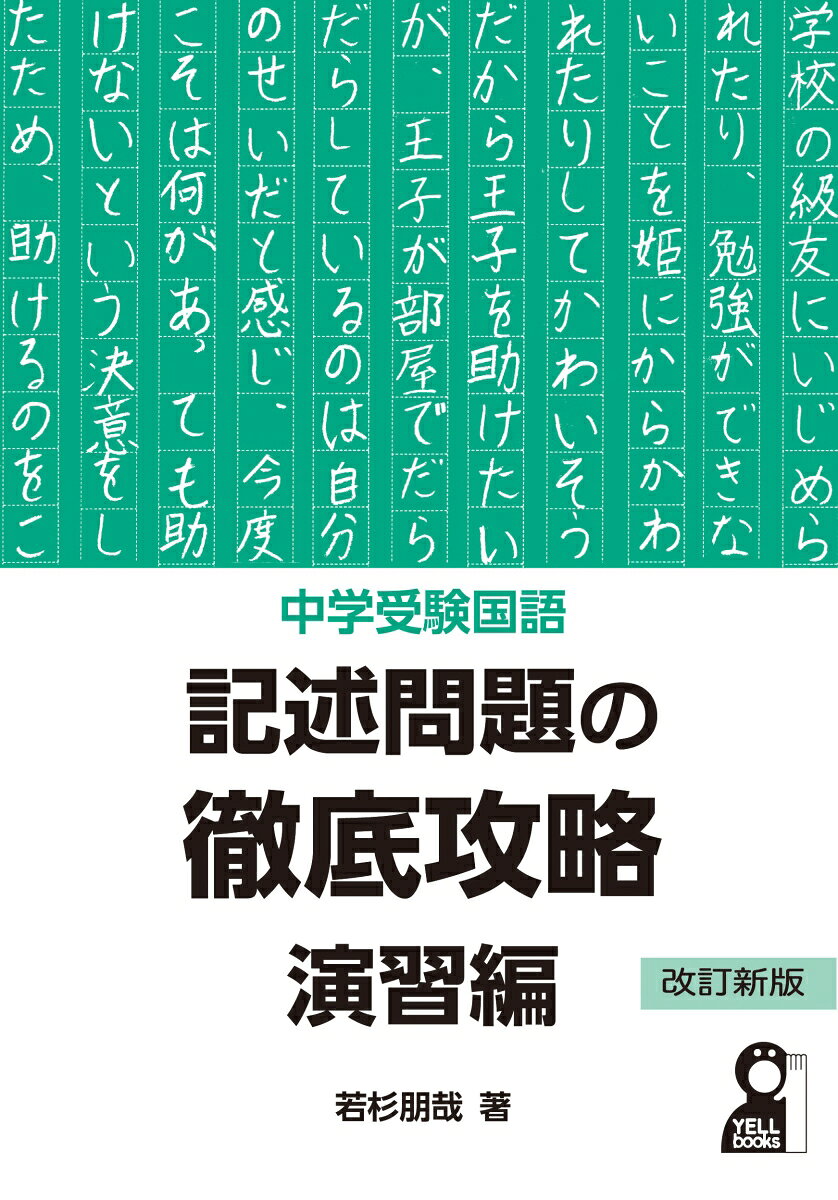 中学受験国語　記述問題の徹底攻略　演習編　改訂新版 書影