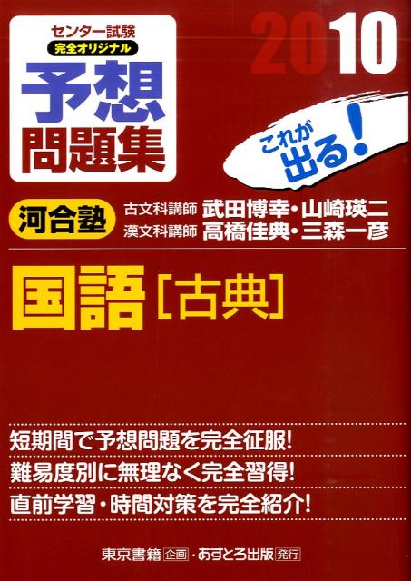 センター試験完全オリジナル予想問題集国語「古典」（〔2010〕）
