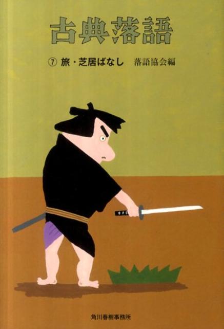 古典落語（7） 旅 芝居ばなし （ハルキ文庫） 落語協会