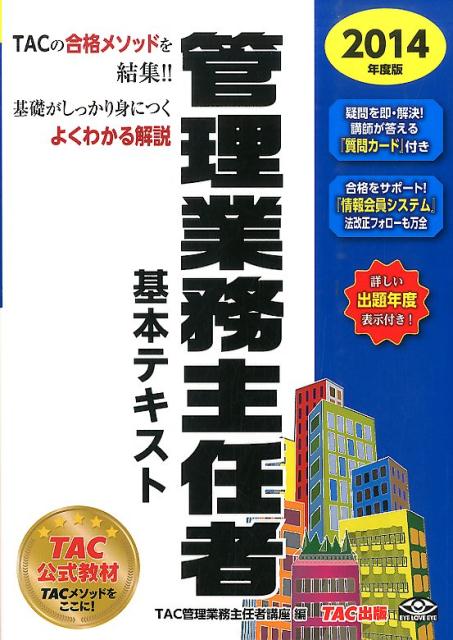 管理業務主任者基本テキスト（2014年度版）