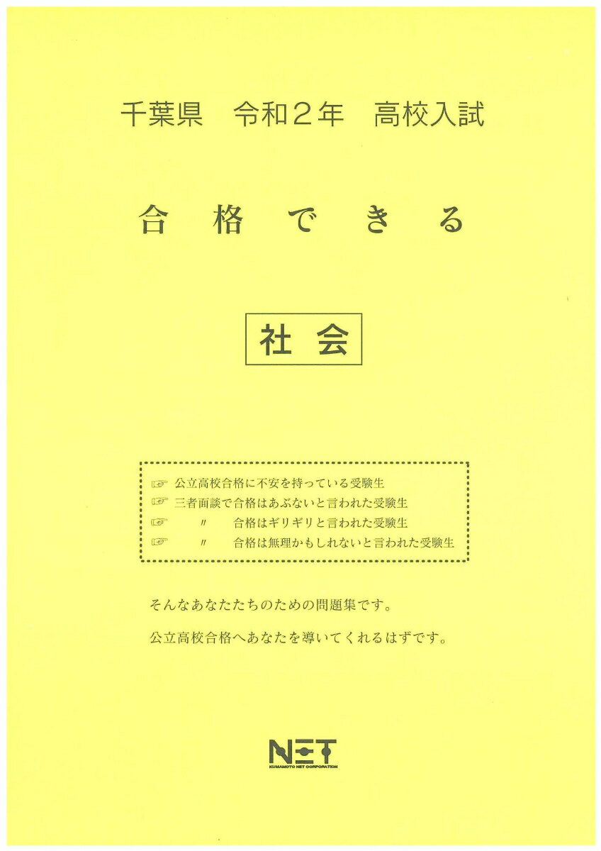 千葉県高校入試合格できる社会（令和2年）