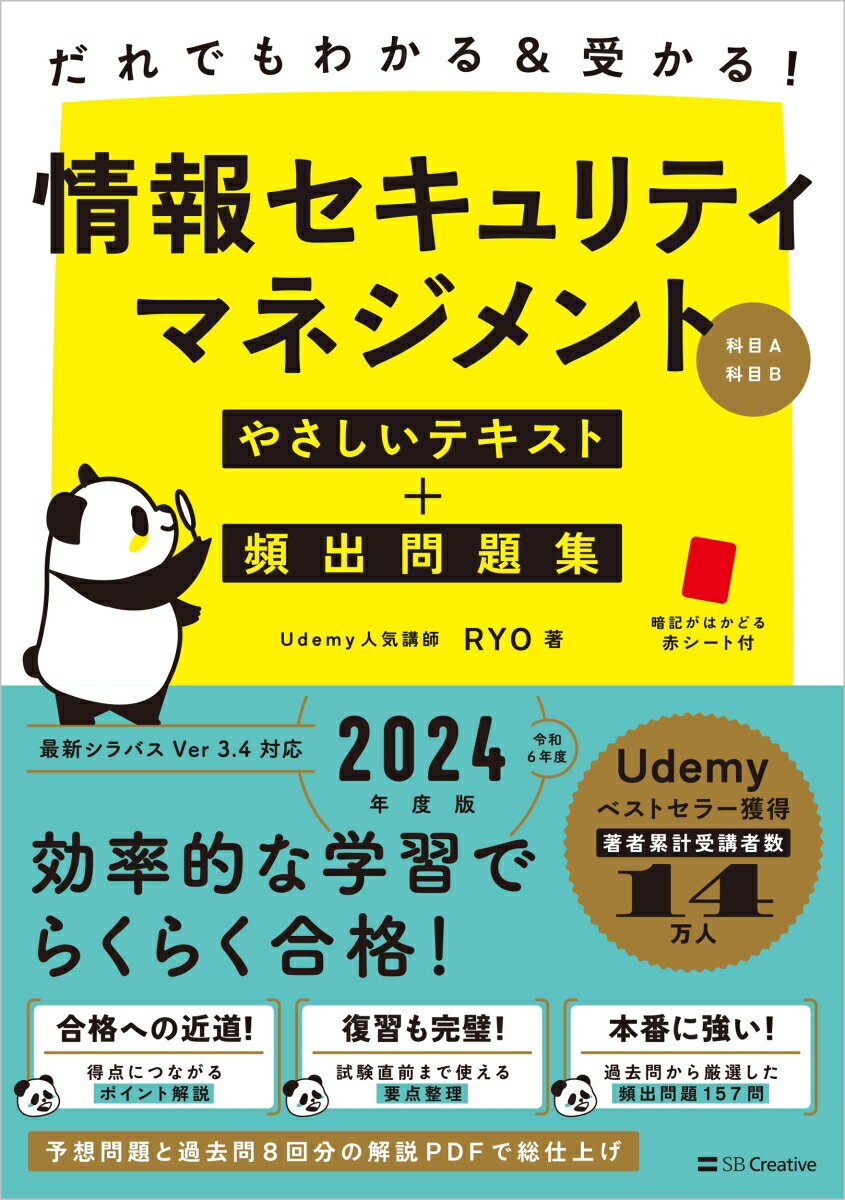 だれでもわかる＆受かる！　情報セキュリティマネジメントやさしいテキスト+頻出問題集[科目A・科目B]