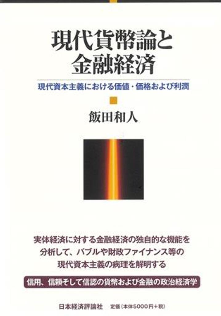 現代貨幣論と金融経済 現代資本主義における価値 価格および利潤 飯田和人