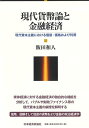 現代貨幣論と金融経済 現代資本主義における価値・価格および利潤 [ 飯田和人 ]