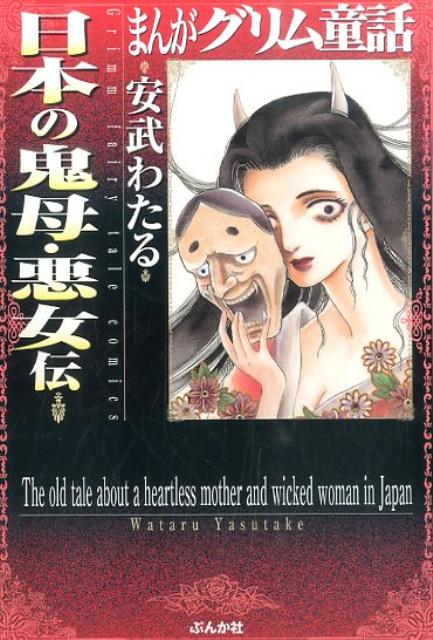 まんがグリム童話（日本の鬼母・悪女伝）