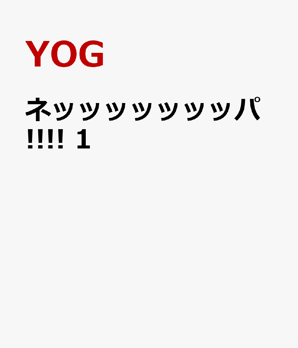 ネッッッッッッッパ!!!!　1