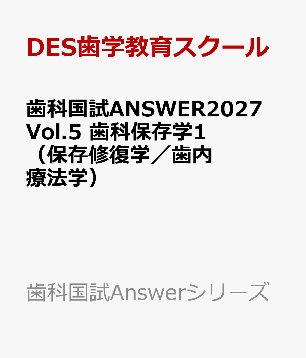 歯科国試ANSWER2027　Vol.5　歯科保存学1（保存修復学／歯内療法学）