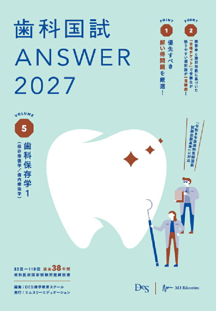 歯科国試ANSWER2027 Vol.5 歯科保存学1（保存修復学／歯内療法学）