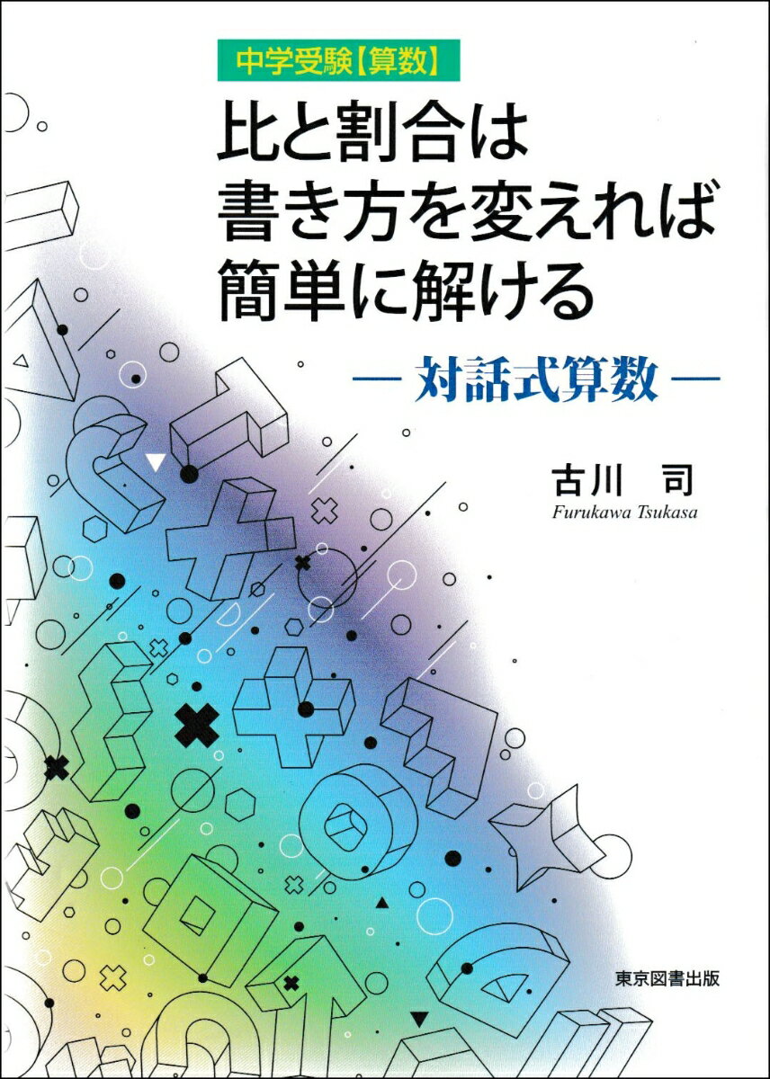 比と割合は書き方を変えれば簡単に解ける 対話式算数 [ 古川　司 ]