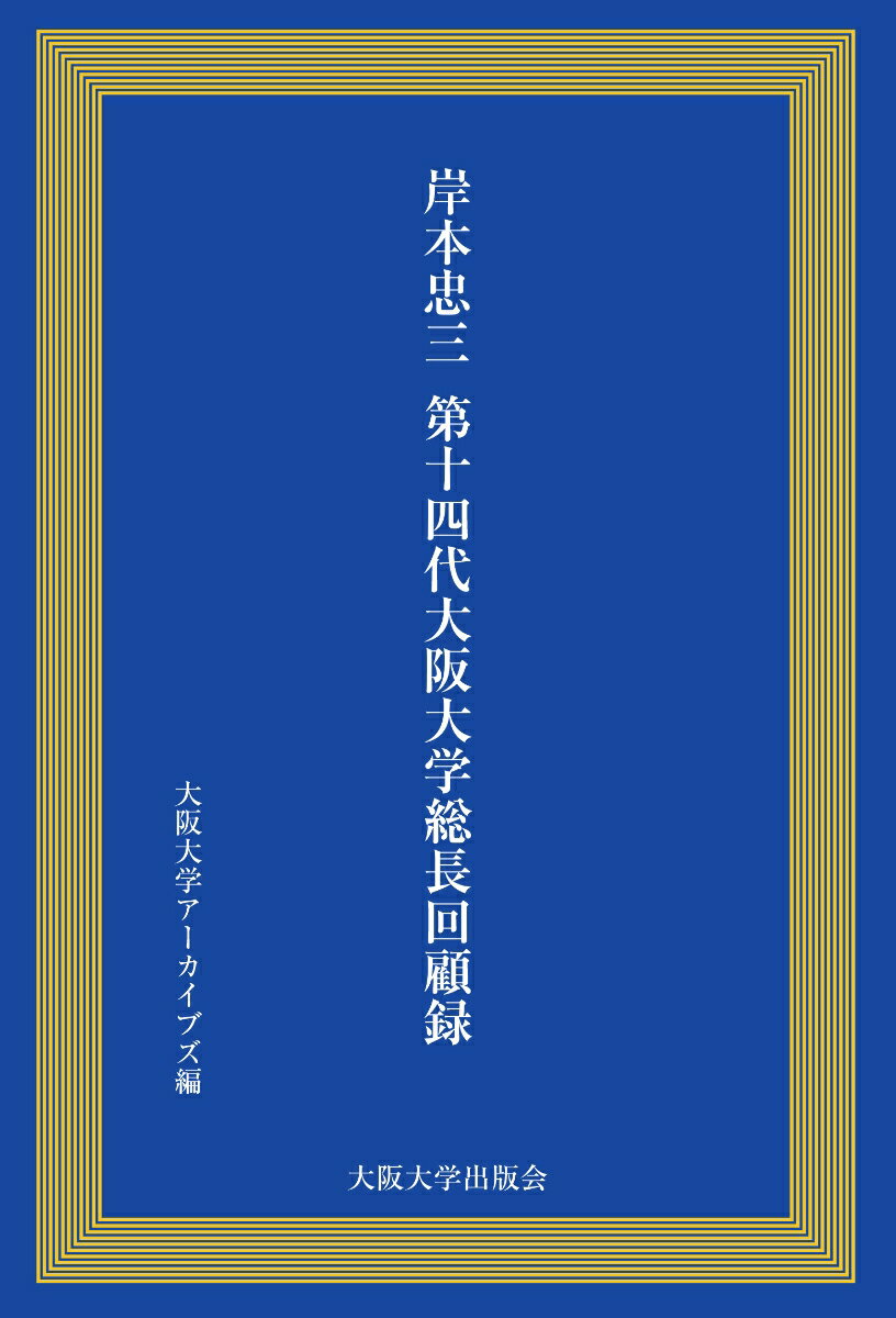 岸本忠三第14代大阪大学総長回顧録 [ 飯塚一幸 ]