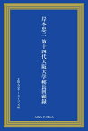 岸本忠三第14代大阪大学総長回顧録 [ 飯塚一幸 ]