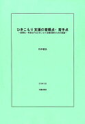 ひきこもり支援の着眼点・着手点