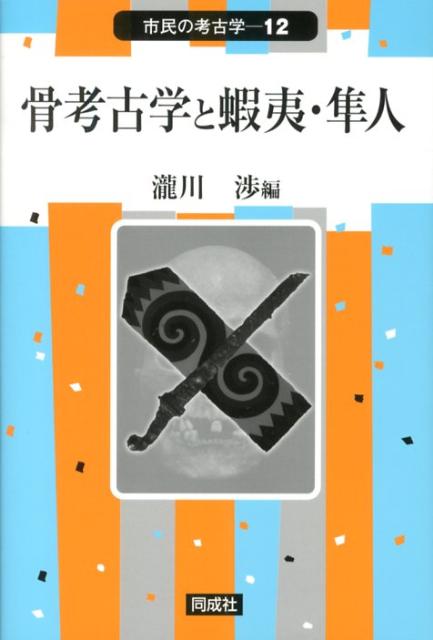 骨考古学と蝦夷・隼人