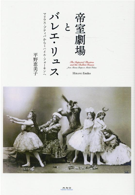 マリウス・プティパからミハイル・フォーキンへ 平野恵美子 未知谷テイシツ ゲキジョウ ト バレエ リュス ヒラノ,エミコ 発行年月：2020年07月 予約締切日：2020年06月26日 ページ数：464p サイズ：単行本 ISBN：9784896426151 平野恵美子（ヒラノエミコ） 東京大学大学院博士課程修了。博士（文学）。舞踊・美術・音楽を中心とする芸術文化研究。ワルシャワ大学客員講師、東京大学助教等を経て、早稲田大学総合研究機構オペラ／音楽劇研究所招聘研究員、神戸市外国語大学外国学研究所客員研究員、日本アレンスキー協会会員（本データはこの書籍が刊行された当時に掲載されていたものです） 第1章　ロシア・バレエ前史（最初のロシア・バレエ、ランデとフォッサーノ／寓意的バレエ、ヒルファーディング、アンジョリーニ、ル・ピック　ほか）／第2章　“せむしの小馬”（『帝室劇場年鑑』とディアギレフ／一八九〇年代と一九〇〇年代の帝室劇場のバレエ　ほか）／第3章　新民衆派芸術（モスクワの台頭／新興の資本家とアブラームツェヴォ・サークル　ほか）／第4章　“魔法の鏡”と“火の鳥”（上演と配役／あらすじ　ほか）／附録（セルゲイ・ディアギレフ『複雑な問題』（解説）／セルゲイ・ディアギレフ『複雑な問題』全訳） 本 エンタメ・ゲーム 音楽 その他 エンタメ・ゲーム 演劇・舞踊 バレエ