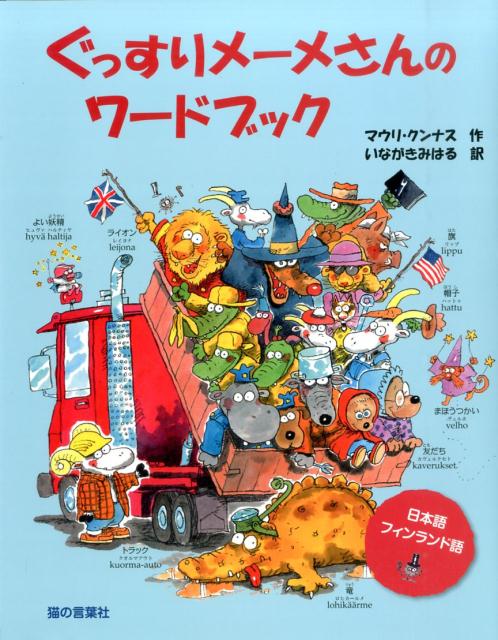 ぐっすりメーメさんのワードブック