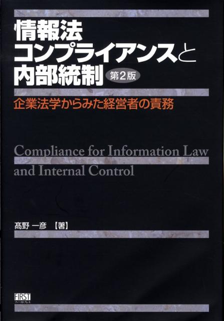 企業保有情報の保護を目的とする内部統制システム構築とは？日本リスクマネジメント学会優秀著者賞受賞（２００７年）企業法務への新しい提言。