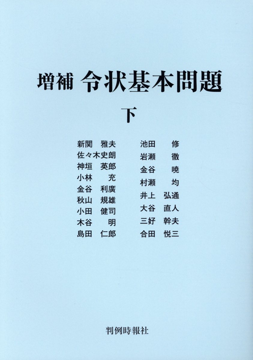 令状基本問題（下）増補 [ 新関雅夫 ]