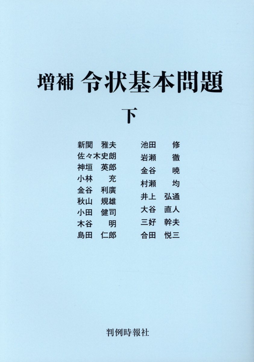 令状基本問題（下）増補