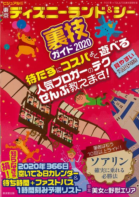 【バーゲン本】東京ディズニーランド＆シー裏技ガイド2020　ビジュアル版
