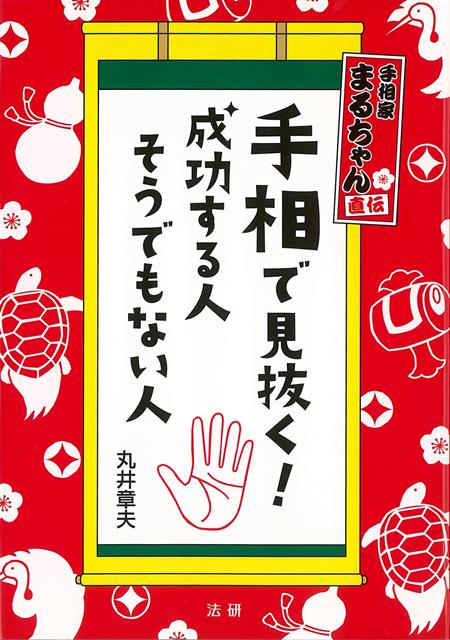 【バーゲン本】手相で見抜く！成功する人そうでもない人