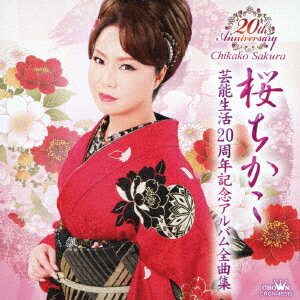 桜ちかこ 芸能生活20周年記念アルバム全曲集