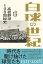 白球の世紀　高校野球100回秘史 高校野球100回秘史 [ 朝日新聞「白球の世紀」取材班 ]