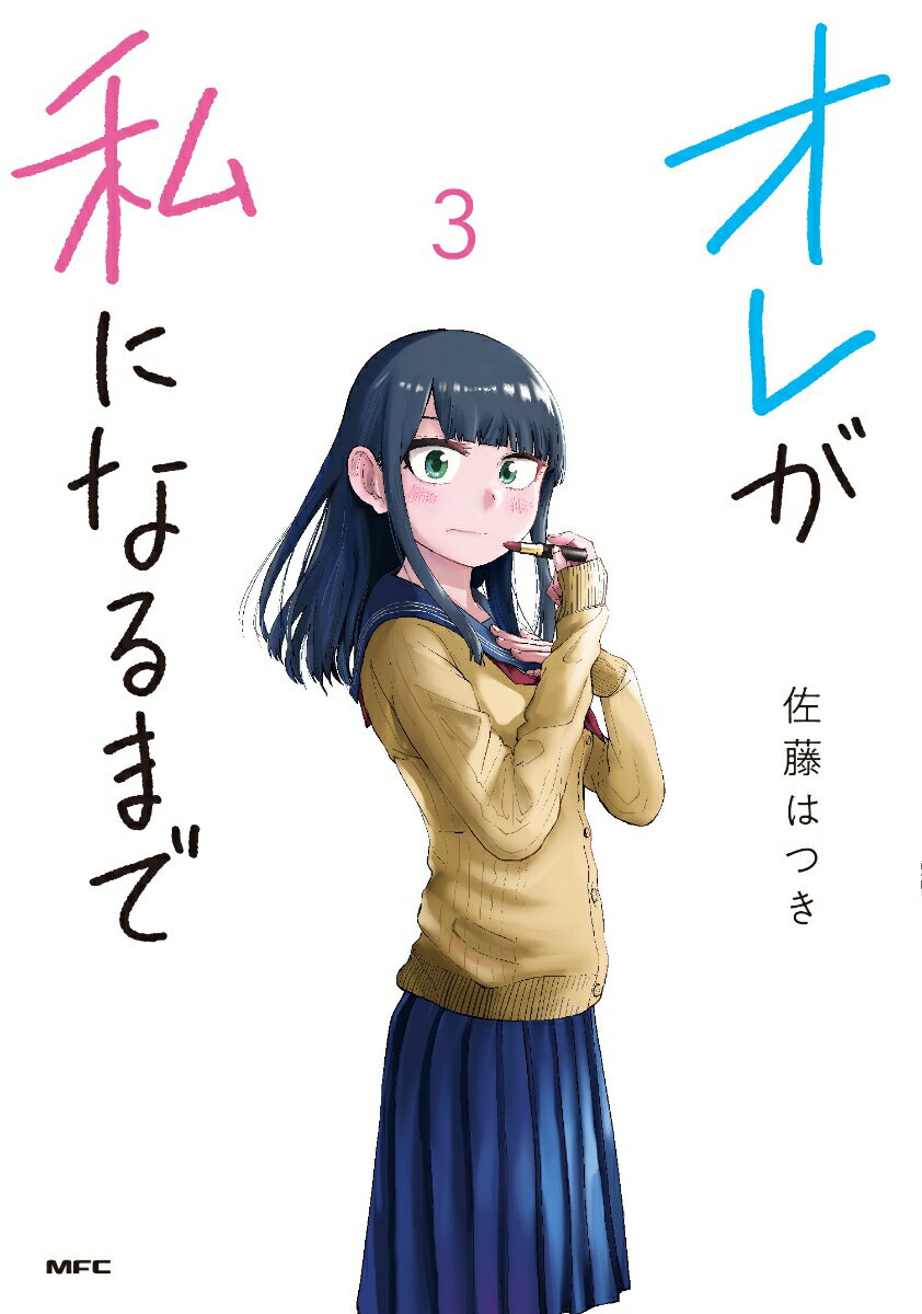 オレが私になるまで 3巻