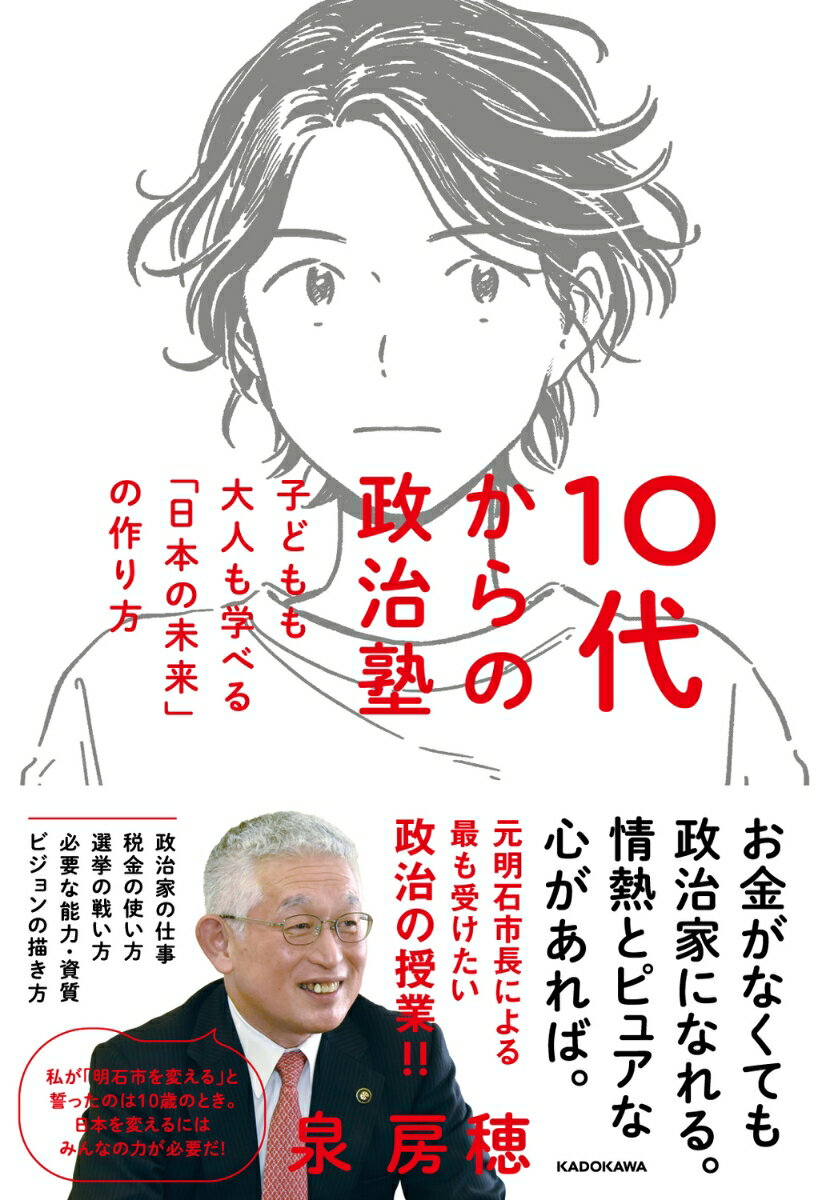 10代からの政治塾 子どもも大人も学べる「日本の未来」の作り方 [ 泉　房穂 ]