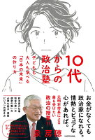 10代からの政治塾 子どもも大人も学べる「日本の未来」の作り方