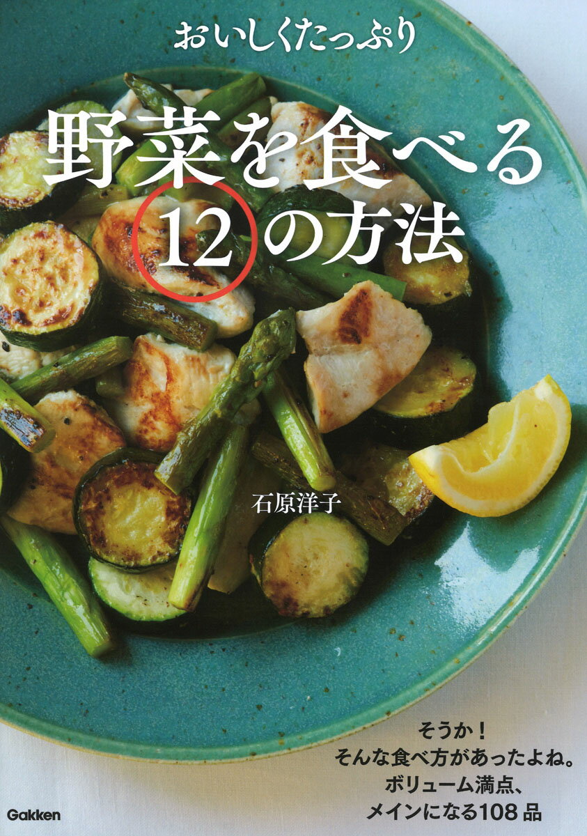 おいしくたっぷり野菜を食べる12の方法 [ 石原洋子 ]のサムネイル