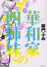華和家の四姉妹 3巻