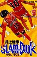 SLAM DUNK（＃5）