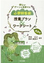 楽天楽天ブックス小学校音楽授業プラン＆ワークシート　高学年 学びがグーンと充実する！ [ 津田正之 ]