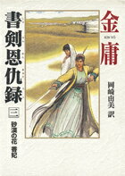 書剣恩仇録（3）