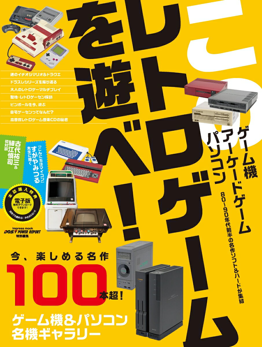 このレトロゲームを遊べ！