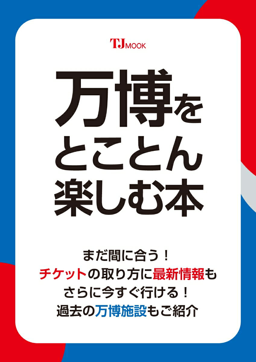 万博をとことん楽しむ本