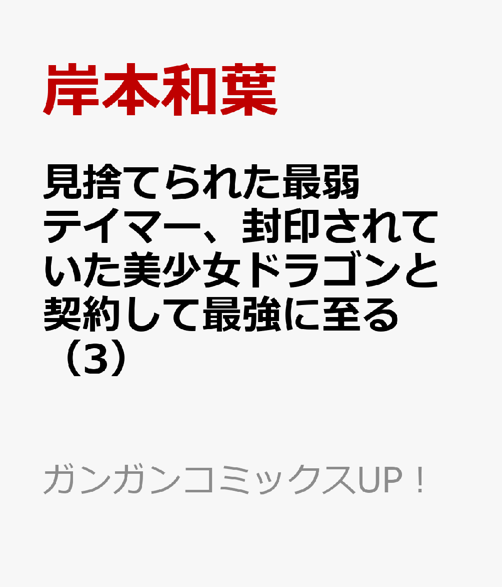 見捨てられた最弱テイマー、封印されていた美少女ドラゴンと契約して最強に至る（3）