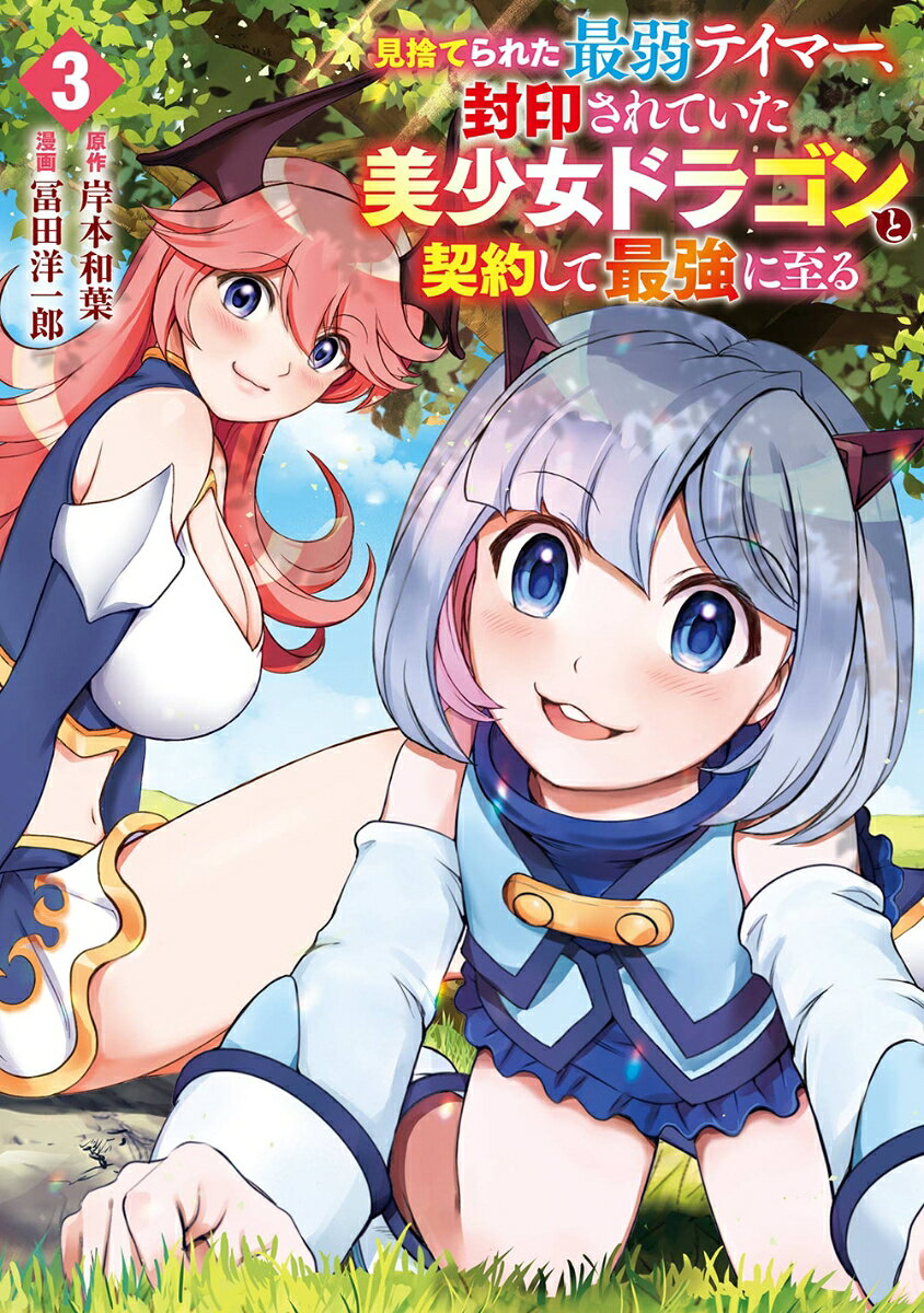 見捨てられた最弱テイマー、封印されていた美少女ドラゴンと契約して最強に至る（3）
