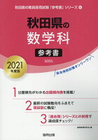 秋田県の数学科参考書（2021年度版）