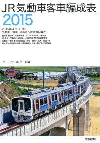 JR気動車客車編成表（2015） 2015年4月1日現在気動車・客車区所別＆番号順配置表 [ ジェー・アール・アール ]