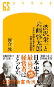 渋沢栄一と岩崎弥太郎 日本の資本主義を築いた両雄の経営哲学