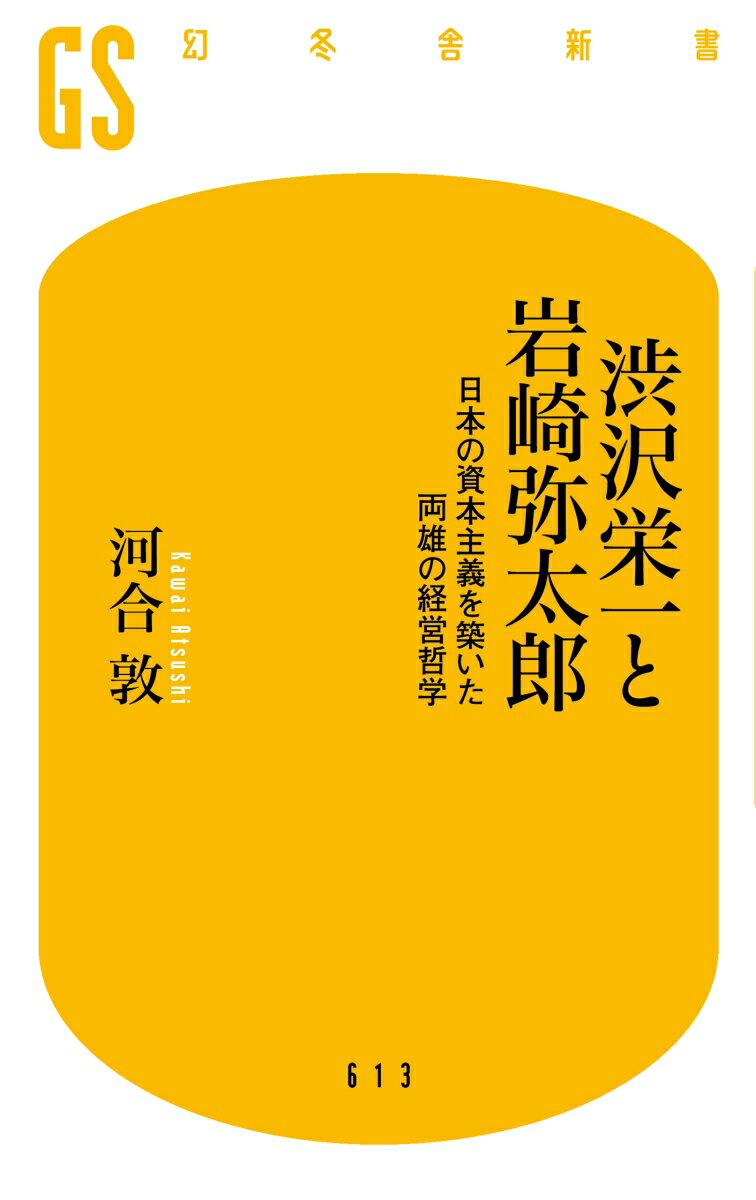 渋沢栄一と岩崎弥太郎 日本の資本主義を築いた両...の紹介画像2